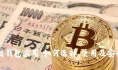 区块链钱包应用：如何选择、使用及安全指南